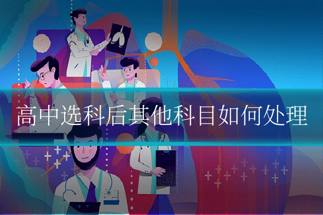 高中选科后其他科目如何处理