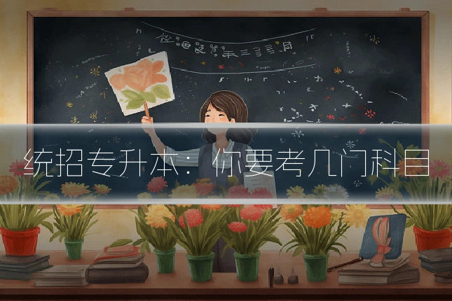 统招专升本:你要考几门科目