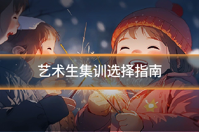 艺术生集训选择指南