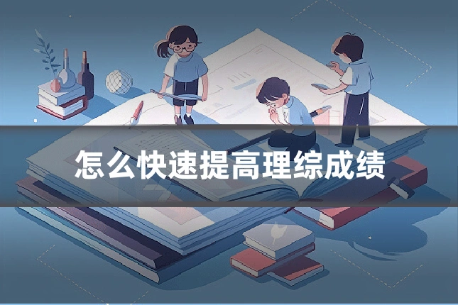 怎么快速提高理综成绩
