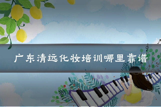 广东清远化妆培训哪里靠谱
