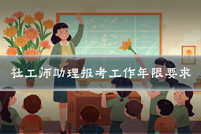 社工师助理报考工作年限要求