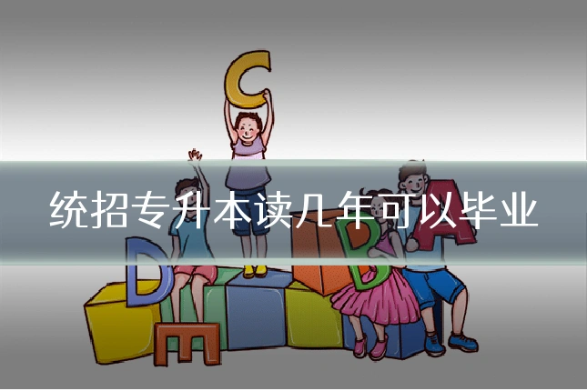 统招专升本读几年可以毕业