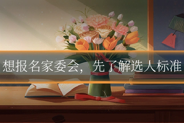 想报名家委会,先了解选人标准