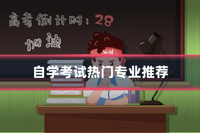 自学考试热门专业推荐