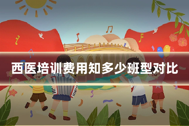 西医培训费用知多少班型对比