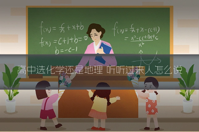 高中选化学还是地理 听听过来人怎么说