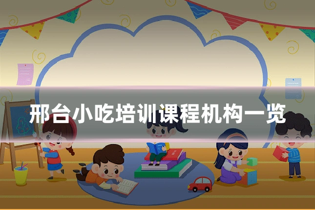 邢台小吃培训课程机构一览