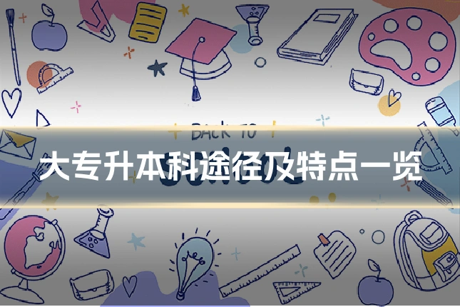 大专升本科途径及特点一览