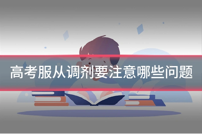 高考服从调剂要注意哪些问题