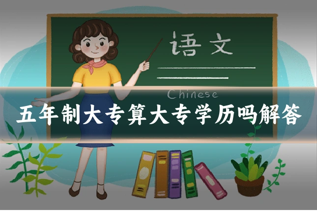 五年制大专算大专学历吗解答