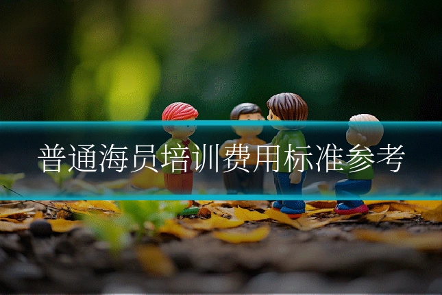 普通海员培训费用标准参考