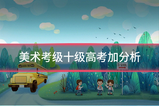 美术考级十级高考加分析