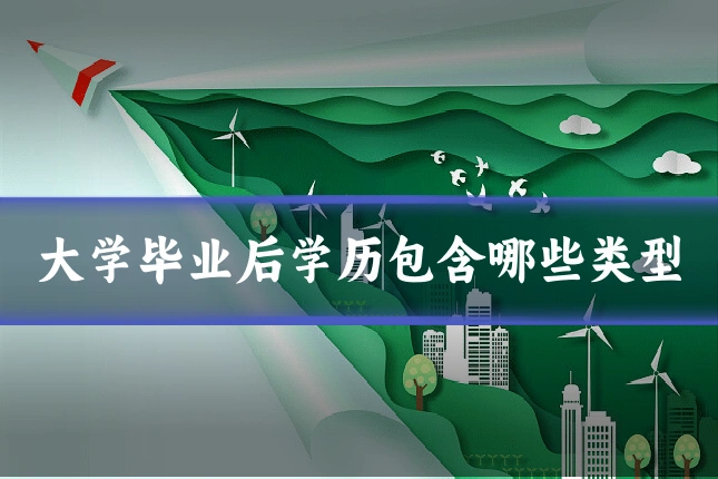 大学毕业后学历包含哪些类型