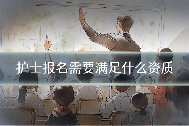 护士报名需要满足什么资质