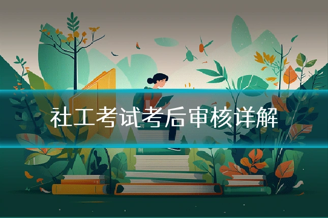 社工考试考后审核详解