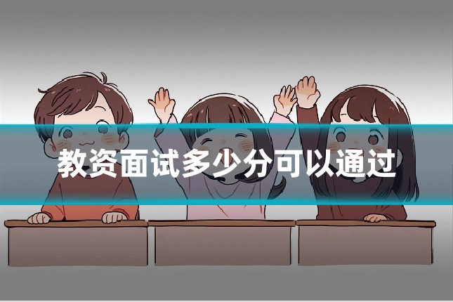 教资面试多少分可以通过