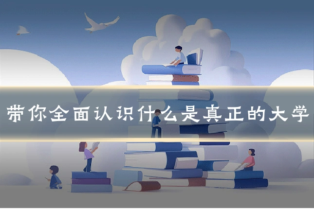 带你全面认识什么是真正的大学