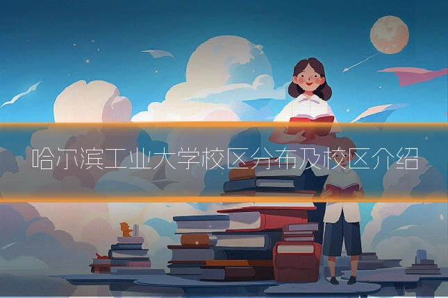 哈尔滨工业大学校区分布及校区介绍