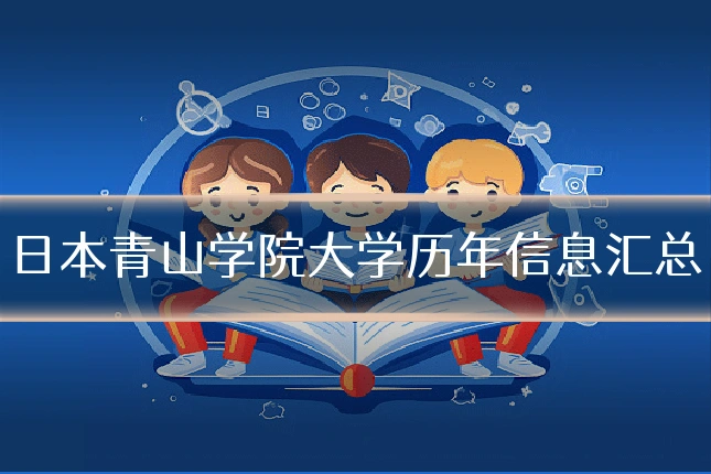 日本青山学院大学历年信息汇总