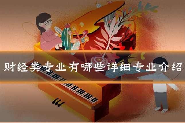 财经类专业有哪些详细专业介绍