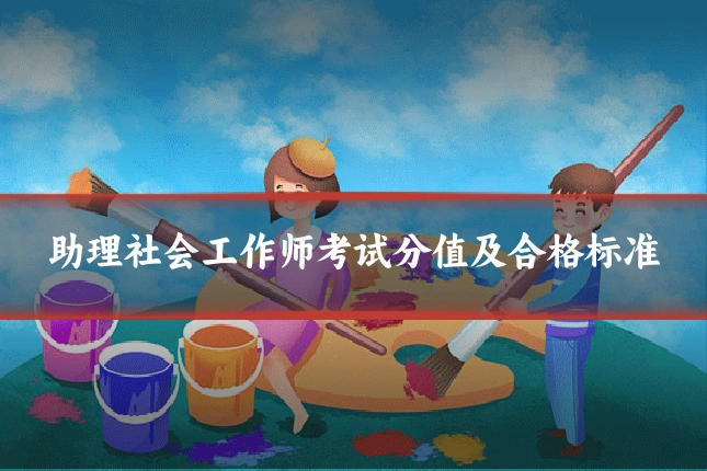 助理社会工作师考试分值及合格标准