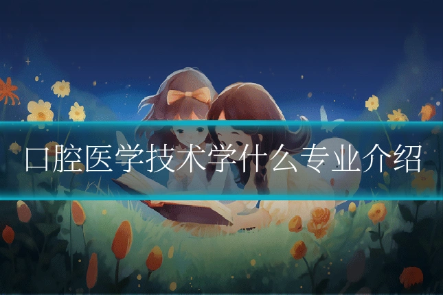 口腔医学技术学什么专业介绍