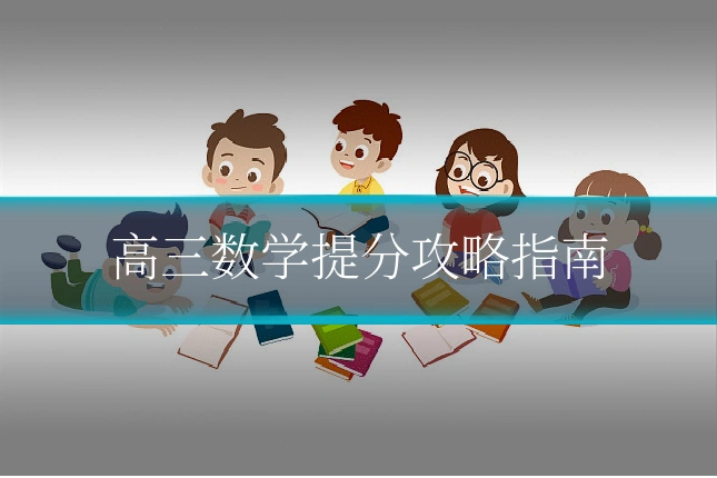 高三数学提分攻略指南