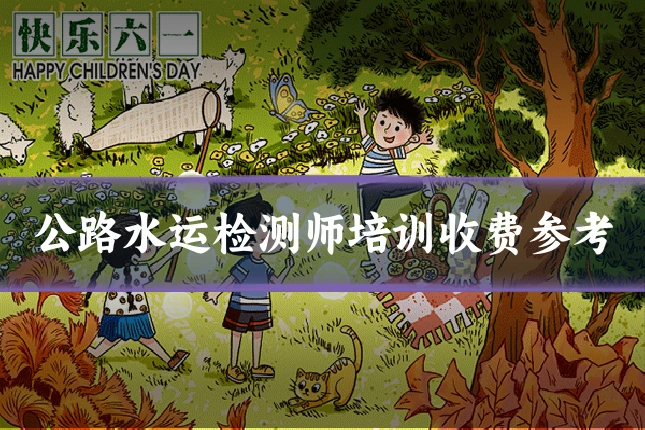 公路水运检测师培训收费参考
