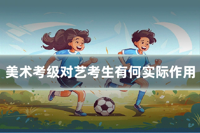 美术考级对艺考生有何实际作用