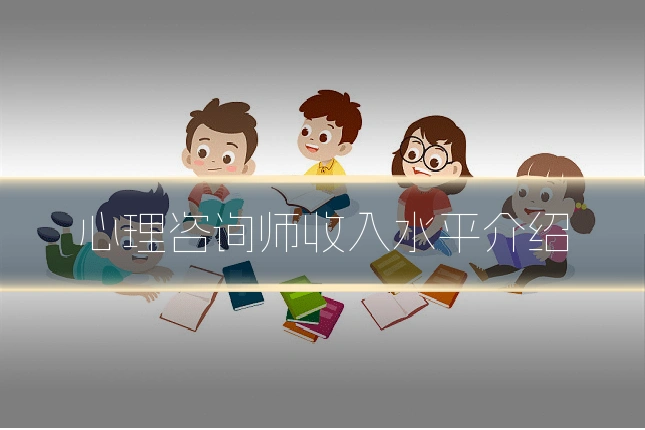 心理咨询师收入水平介绍