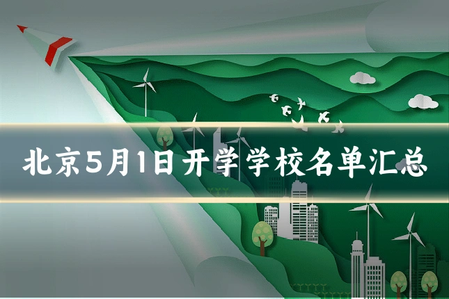 北京5月1日开学学校名单汇总
