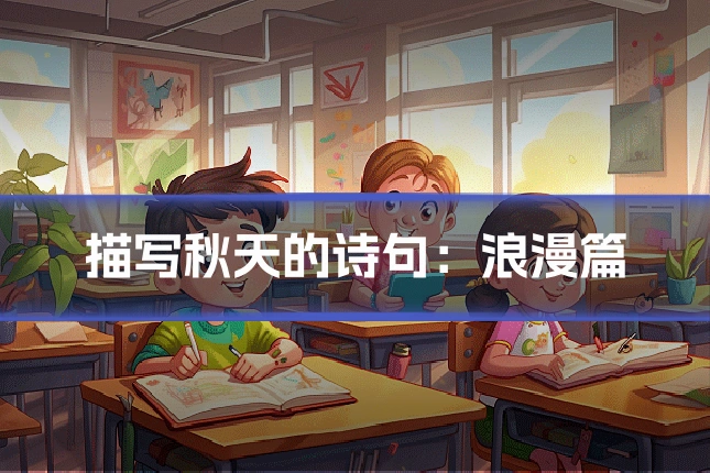 描写秋天的诗句:浪漫篇