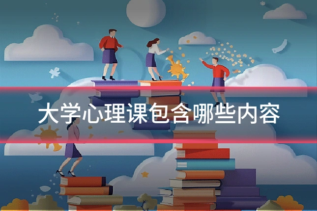 大学心理课包含哪些内容