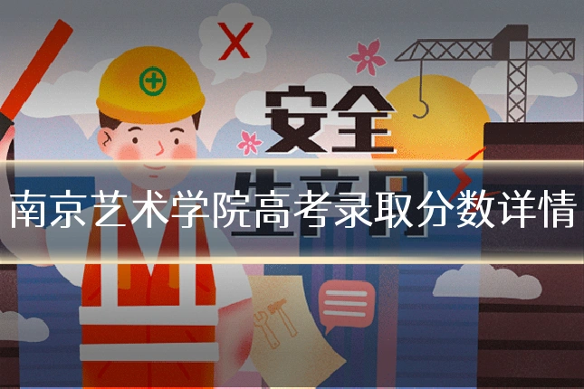 南京艺术学院高考录取分数详情