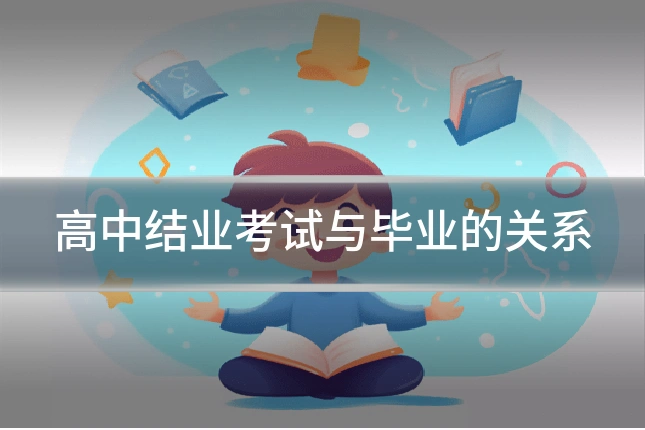 高中结业考试与毕业的关系