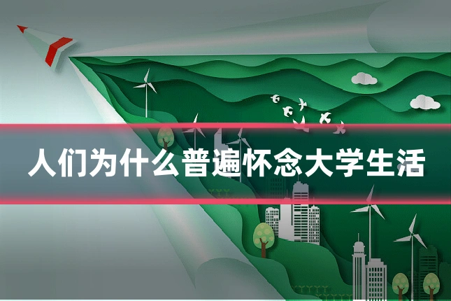 人们为什么普遍怀念大学生活