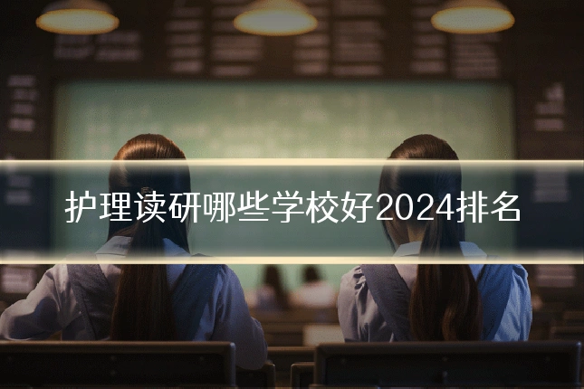 护理读研哪些学校好2024排名