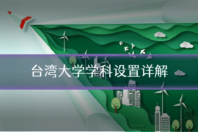 台湾大学学科设置详解