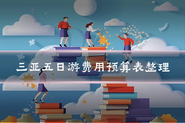 三亚五日游费用预算表整理