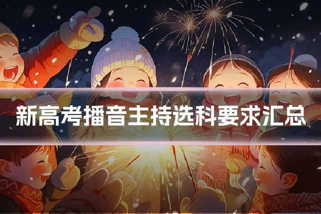 新高考播音主持选科要求汇总