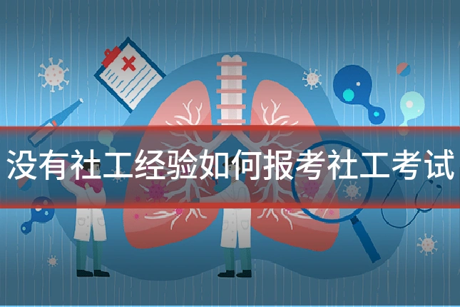 没有社工经验如何报考社工考试