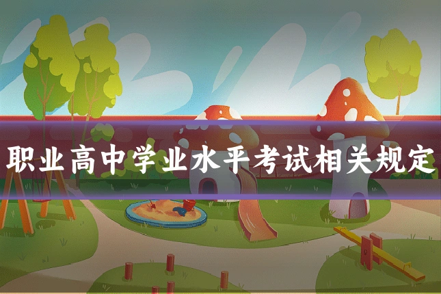 职业高中学业水平考试相关规定
