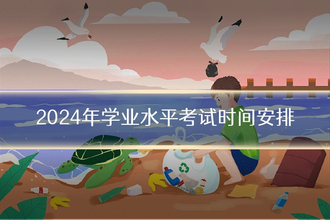 2024年学业水平考试时间安排