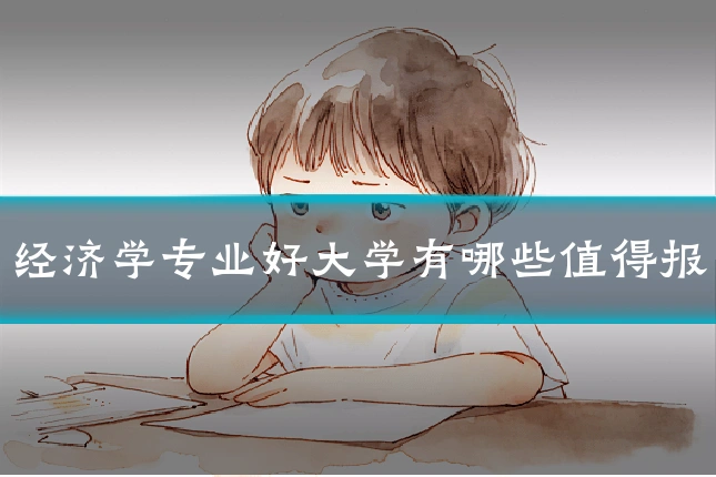 经济学专业好大学有哪些值得报