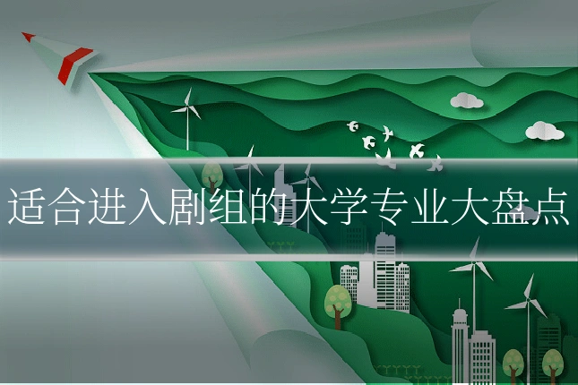 适合进入剧组的大学专业大盘点