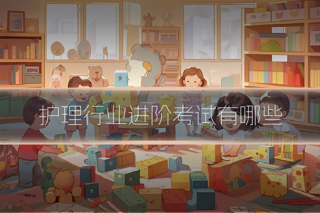 护理行业进阶考试有哪些
