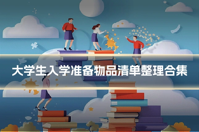 大学生入学准备物品清单整理合集