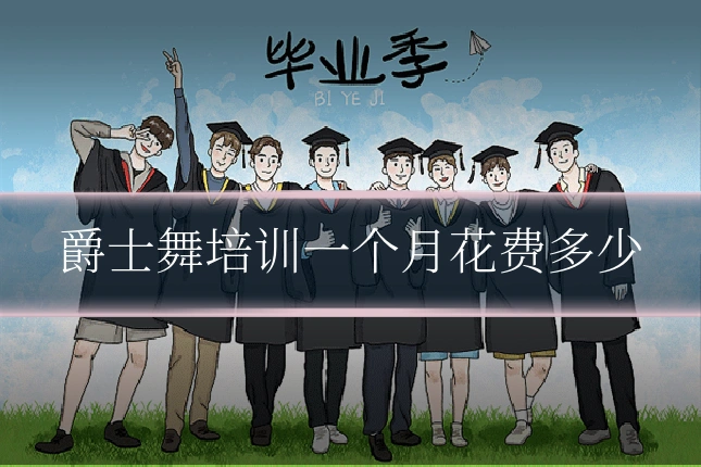 爵士舞培训一个月花费多少