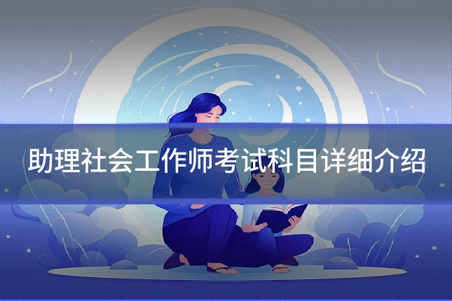 助理社会工作师考试科目详细介绍
